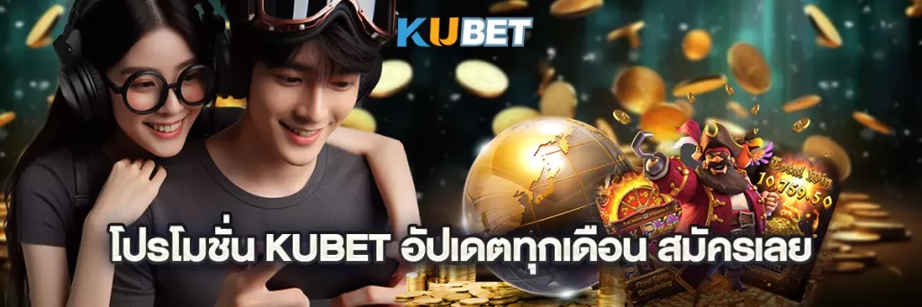 โปรโมชั่น kubet