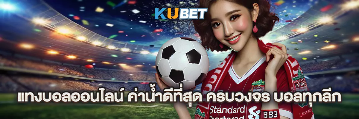 แทงบอลออนไลน์