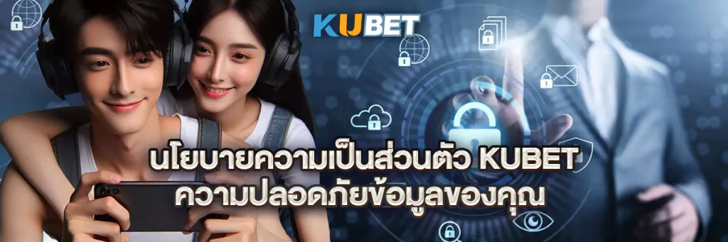 นโยบายความเป็นส่วนตัว kubet