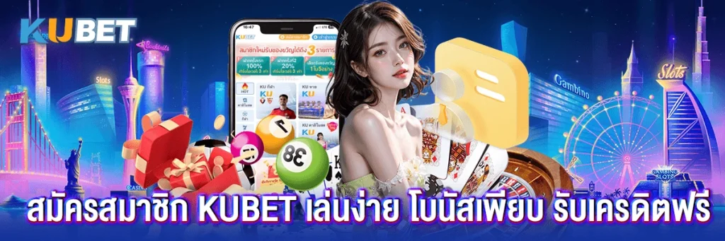 สมัครสมาชิก kubet