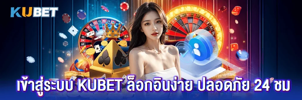 เข้าสู่ระบบ kubet