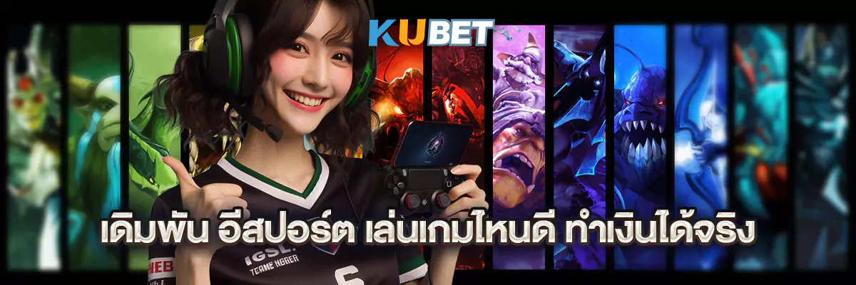 เดิมพัน อีสปอร์ต