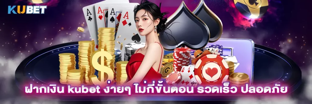 ฝากเงิน kubet
