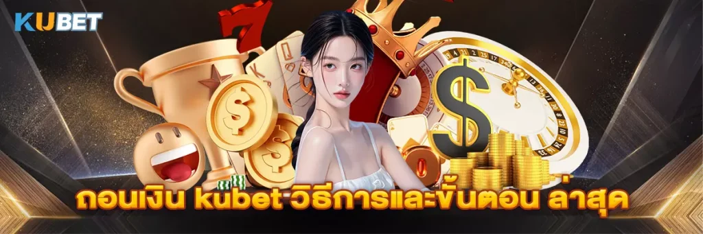 ถอนเงิน kubet