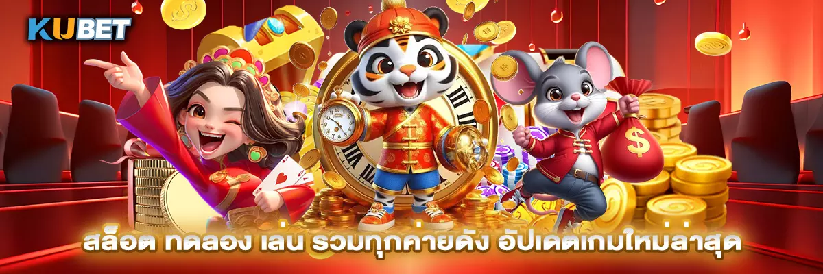สล็อต ทดลอง เล่น