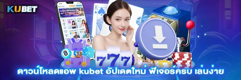 ดาวน์โหลดแอพ kubet