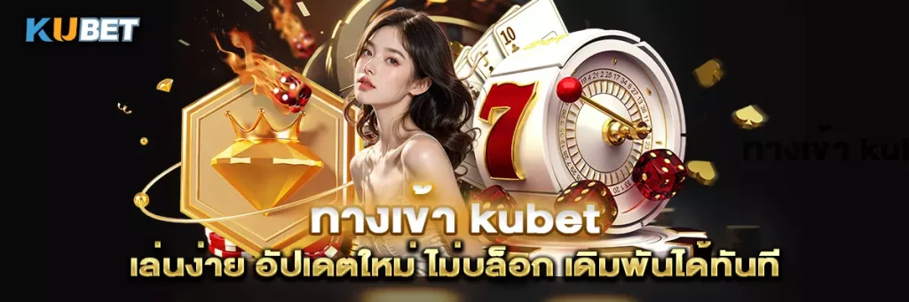 ทางเข้า kubet