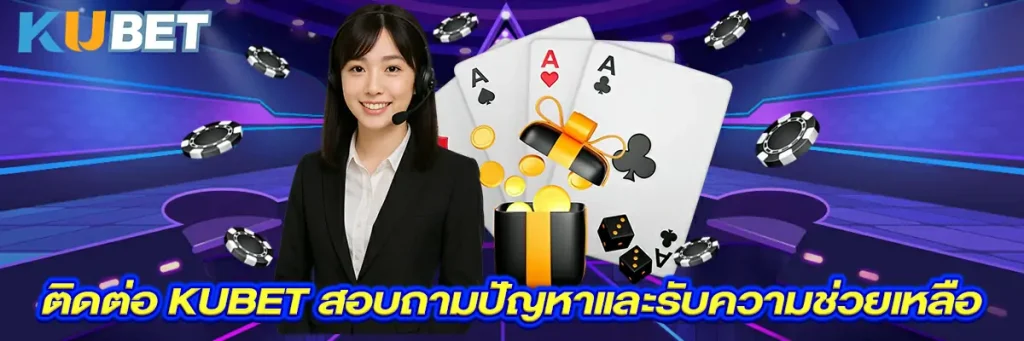 ติดต่อ kubet